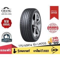 ราคา DUNLOP ยางรถยนต์ 175 65R14 รุ่นSP SPORT LM 705 จำนวน1 เส้น (16380849460)