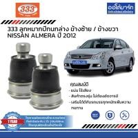 ราคา 333 ชุดช่วงล่าง ลูกหมาก NISSAN ALMERA ปี 2012 ชุด8ชิ้น (14454391687)