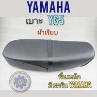 ราคา เบาะ YG5 เบาะ yamaha yg5 เบาะเดิม yg5 เบาะเดิมพื้นเหล็ก เบาะผ้าเรียบ 1ใบ (13557824189)