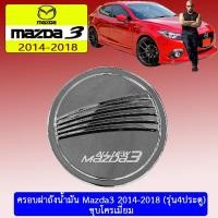 ราคา ครอบฝาถังน้ำมัน Mazda3 2014 2018 รุ่น4ประตู ชุบโครเมี่ยม มาสด้า3 Mazda 3 (1846882670)