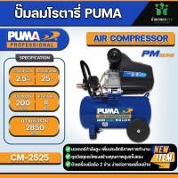 ราคา ปั๊มลมขับตรง PUMA รุ่น CM 2525 2 5 แรงม้า ขนาด 25 ลิตร สีน้ำเงิน (21313915659)
