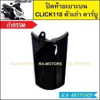 ราคา ปิดท้ายเบาะบน เดิม Click รุ่นแรก คลิก110 ตัวเก่า รุ่นคาร์บู มีหลายสีให้เลือก ปิดท้ายเบาะบนคลิก ปิดท้ายเบาะบนCLICK แผ่นบ่นclick110 ปิดท้ายบนคลิกคาบู ปิดท้ายเบาะคลิก110 (21273366172)