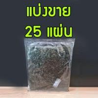 ราคา สาหร่ายทำซูชิ100แผ่น 25แผ่น4ซอง โนริสาหร่าย สาหร่ายม้วนโรล โนริเกรดเอ โนริเบรุ โนริเกรดA สาหร่ายซูชิโรล สาหร่ายโนริ (17422853563)