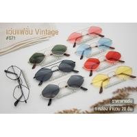 ราคา ขายส่ง แว่นตาแฟชั่น Vintage รุ่น S71 (21099579690)