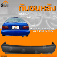 ราคา กันชนหลัง HONDA CIVIC ฮอนด้า ซิวิค ปี 1992 ถึง 1994 1ชิ้น THE FAST SHOP (19999848085)