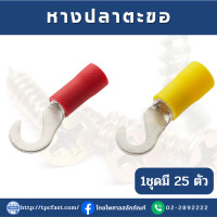 ราคา หางปลาตะขอ HV มีปลอกแดง ปลอกเหลือง 1ชุดมี 25ตัว (19594856372)