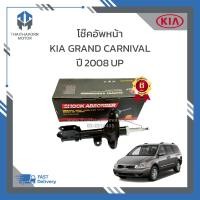 ราคา โช๊คอัพหน้า KIA GRAND CARNIVAL ปี2008 UP ราคา คู่ (19006146414)