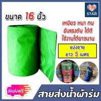 ราคา ส่งฟรี สายส่งน้ำผ้าร่ม ขนาด 16 นิ้ว คละสี มีให้เลือกยาว 1 100เมตร สายส่งน้ำผ้าร่ม ท่อผ้าร่ม ท่อส่งน้ำ ผ้าส่งน้ำ ผ้าร่มส่งน้ำ ท่อน้ำผ้า (16836241778)