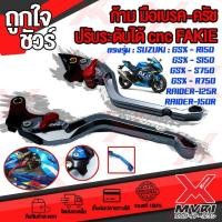 ราคา ก้าม มือเบรค มือครัช ตรงรุ่น SUZUKI RAIDER125 RAIDER150 GSX150 อะไหล่แต่ง CNC ทำสี Anoized ปรับได้ 5ระดับ (12202870762)