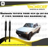 ราคา โช็คอัพหลัง TOYOTA TIGER 4X4 รุ่น LN106 ปี 1989 MONROE GAS MAGNUM 1คู่ (11023877501)