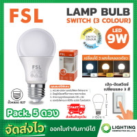 ราคา FSL หลอดปิงปอง เปลี่ยนได้ 3 แสง BULB LED 3 แสง 9 วัตต์ หลอด BULB 3Step 9W 3สเตป ขั้วเกลียว ปรับได้ 3 แสง แสงสีขาว แสงวอร์มไวท์ แสงคูลไวท์ 5 หลอด (9253473123)