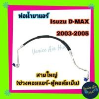 ราคา ท่อน้ำยาแอร์ Isuzu D MAX DMAX 2003 สายใหญ่ ด้าน LOW คอมแอร์ ตู้แอร์ ดีแมกซ์ ดีแมก แมค ปี 03 ท่อแอร์ สายแอร์ รุ่น Galaxy รองรับ 134a 1234yf 11185 (6226720037)