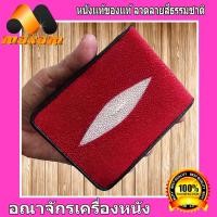 ราคา HonestBee รุ่น Hot Red หนังปลากระเบนแท้ สีแดงสดใส่ มีมุขขาว 1มุข (2138018196)