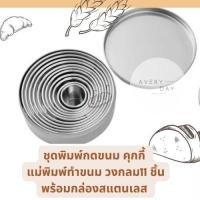 ราคา อุปกรณ์เบเกอรี่ ทำขนม เค้ก ชุด พิมพ์ขนม แม่พิมพ์ทำขนม วงกลม 11ชิ้น พิมพ์ทำขนม พิมพ์กดคุกกี้ พิมพ์เค้ก พิมพ์คุ้กกี้ อุปกรณ์เบเกอรี cookies (20521797948)