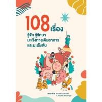 ราคา B2S หนังสือ 108 เรื่อง รู้จัก รู้รักษา มะเร็งทางเดินอาหาร และมะเร็งตับ (16472261264)