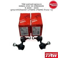 ราคา TRW ช่วงล่างลูกหมาก HONDA CIVIC ES Dimension ปี 01 05 ฮอนด้า ซีวิค อีเอส ไดแมนชั่น ลูกหมากล่าง คันชัก แร็ค กันโคลง (19799714738)