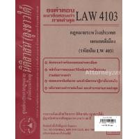 ราคา ชีทธงคำตอบ LAW 4103 LAW 4003 กฎหมายระหว่างประเทศ แผนกคดีเมือง นิติสาส์น ลุงชาวใต้ ม ราม (657806325)