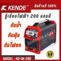 ราคา KENDE ตู้เชื่อมไฟฟ้า รุ่น KD IN 295 MMA 200 ระบบ IGBT ส่งจริง (21370239431)