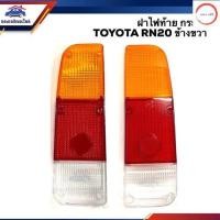 ราคา ลดพิเศษ ฝาไฟท้าย โตโยต้า กระบะ TOYOTA RN20 RN25 สีส้ม แดง ขาว ข้างซ้าย ขวา วรจักรออโต้ 888 (20915193628)