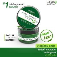 ราคา ส่งฟรี สั่งเลย Lurskin Tea Tree Series Facial Clay Mask 150 g โคลนมาร์คหน้าดูดสิว ขจัดสิ่งสกปรก กระชับรูขุมขน เนื้อโคลนละเอียดเกลี่ยง่าย 1 แถม 1 (19628059759)