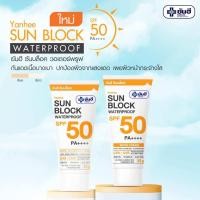 ราคา ยันฮี กันแดด ซันบล็อค วอเตอร์พรูฟ Yanhee Sun Block Waterproof SPF50 PA 30 g มีให้เลือก สีเนื้อ สีขาว (19921870894)