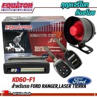 ราคา แถม กุญแจ 2ดอก ชุดกันขโมยรถ EQUATOR รุ่นKD60 F1 สำหรับรถ FORD RANGERLASER TIERRA สัญญาณกันขโมย กันขโมยรถยนต์ กุญแจกันขโมย (19639914296)
