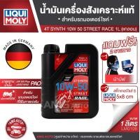 ราคา LIQUI MOLY Motorbike 4T Synth 10W 50 Street Race 1L น้ำมันเครื่องสังเคราะห์แท้คุณภาพสูง หล่อลื่นและปกป้องเครื่องยนต์ ปรับกำลังขับให้เหมาะสม ลดการสึกหรอ (16916044417)