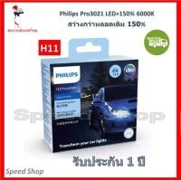 ราคา Philips หลอดไฟ รถยนต์ Ultinon Pro3021 LED 150 6000K 12 24V H11 แท้ 100 รับประกัน 1 ปี แถมฟรี Osram LED T10 6000K (17445800190)
