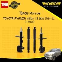 ราคา โช๊คอัพ toyota avanza แวนซ่า 1 3 1 5 ลิตร ปี 2004 2011 monroe 1คันรถ (1005526102)