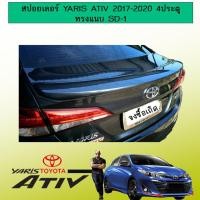 ราคา สปอยเลอร์ Toyota Yaris ativ 2017 2020 4ประตู ทรงแนบ SD 1 (3306280901)