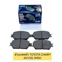ราคา ผ้าเบรคหน้า ยี่ห้อ ADVICS สำหรับรถ TOYOTA CAMRY ACV30 WISH รหัส A1N174 (13238693469)
