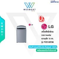 ราคา LG เครื่องซักผ้าฝาบน ระบบ Inverter Direct Drive ความจุซัก 16 กก รุ่น TV2516DV3M รับประกัน 10 ปี (20084543933)