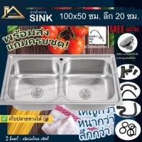 ราคา ถูกที่สุด อ่างล้างจาน2หลุม สแตนเลสแท้ อ่างล้างจาน stainless steel sink พร้อมสะดือท่อน้ำทิ้งก๊อกน้ำ (17064798391)