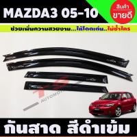 ราคา MAZDA 3 กันสาด คิ้วกันสาด สีดำเข้ม MAZDA3 2005 2010 รุ่น 5ประตู (14905824418)