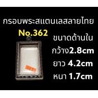 ราคา กรอบพระสแตนเลส ลายไทย (20633290839)
