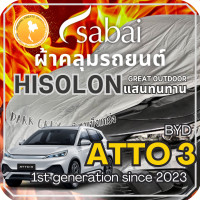 ราคา Sabai ผ้าคลุมรถ BYD ATTO 3 เนื้อผ้า Grey Hisolon ไฮโซลอนสีเทา ผ้าคลุมรถสองชั้นที่ทนทานที่สุด มีซับใน ไม่ติดสี แข็งแกร่ง ทนทาน เหมาะกับงาน Outdoor โดยเฉพาะ greendog ผ้าคลุมรถ บีวายดี อ๊อตโต้ 3 ออโต้ (2