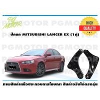 ราคา ปีกนกล่าง MITSUBISHI LANCER EX 1คู่ (7187490061)