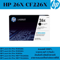ราคา ตลับหมึกโทเนอร์ HP 26X CF226X ของแท้100 ราคาพิเศษ FOR HP LaserJet Pro M402dn M402dw M402n MFP M426fdn M426fdw (20079222445)