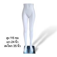 ราคา หุ่นโชว์กางเกง หุ่นใส่กระโปรงผู้หญิง หุ่นขายาวผู้หญิง หุ่นขายาวผู้ชาย มีสีขาวกับสีเนื้อ ขายเป็นชุดพร้อมขาตั้ง ฐานเหล็ก (21316022007)