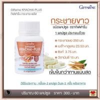 ราคา กระชาย กระชายขาว กระชายขาวสกัด กระชายขาวแคปซูล อาหารเสริม กิฟฟารีน กระชาย พลัส 60 แคปซูล (16833349156)