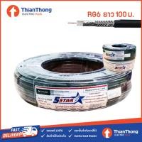 ราคา 5STAR สายนำสัญญาณ RG6 CCTV 100B 100W 168 เส้น ชีลด์ 95 สำหรับใช้ภายในอาคาร 100M สีดำ สีขาว (16839274770)