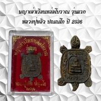 ราคา พญาเต่าเรือนหล่อโบราณ รุ่นแรก หลวงปู่หลิว ปณณโก ปี 2536 (21376278914)
