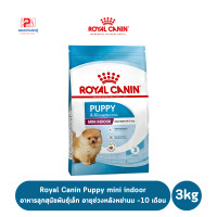 ราคา Royal Canin Puppy mini indoor อาหารลูกสุนัขพันธุ์เล็ก อายุช่วงหลังหย่านม 10 เดือน ขนาด 3 KG (7768422471)