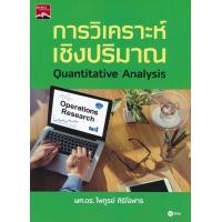 ราคา Bundanjai หนังสือราคาพิเศษ การวิเคราะห์เชิงปริมาณ สินค้าใหม่ สภาพ 80 90 (13017187004)