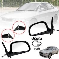 ราคา กระจกมองข้าง รถยนต์ พับมือ รุ่น มิตซูบิชิ แลนเซอร์ MITSUBISHI LANCER CK2 CK5 ปี 1996 1999 สีดำ 1 คู่ ซ้าย ขวา (7558917042)