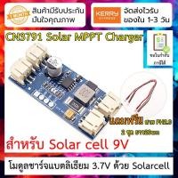 ราคา โมดูลชาร์ตแบต Lipo li ion ด้วย Solar cell 9v CN3791 9V MPPT Solar Panel Controller Charger For 3 7V 4 2V Lithium Battery Cell (6025664754)