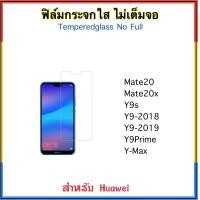 ราคา ฟิล์มกระจกใส ไม่เต็มจอ For Huawei Mate20 Mate20x Y9s Y9 2018 Y9 2019 Y9prime Mate10lite กระจกนิรภัย ไม่เต็มจอ Temperedglass (15560209391)