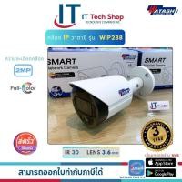 ราคา WATASHI รุ่น WIP288 กล้องวงจรปิด IP camera CAMERA 2 0 MP Full Color (20338409563)