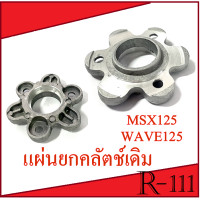 ราคา แผ่นยกครัช เดิม แผ่นยกครัช Wave125 Msx125 Msx125SF ตัวยกครัชเดิม ตรงรุ่นพร้อมใส่ ยกครัชเอ็มเอสเอ็ก แผ่นยกครัชwave125 msx125 msx125sf (7696479964)