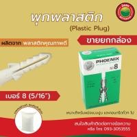 ราคา พุกพลาสติก ปุ๊ก พีวีซี สีขาว เบอร์ 567810 ขายยกกล่อง 75 80ตัว กล่อง Plastic Pvc Wall Plug NO 567810 78pcs box พุก พุ๊ก พุ็ก ปุ๊ก ปุ็ก ปุก ตัวหนอน มิตสห (2905306048)